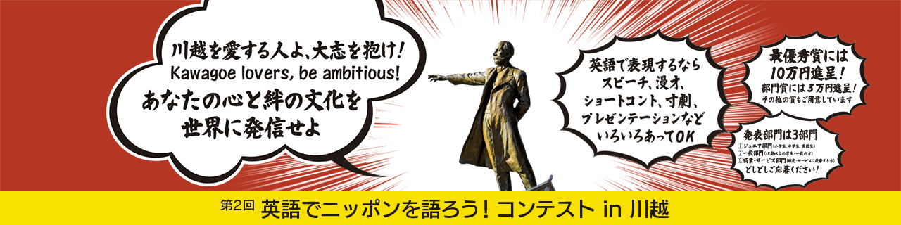 第2回 英語でニッポンを語ろう！コンテスト In 川越