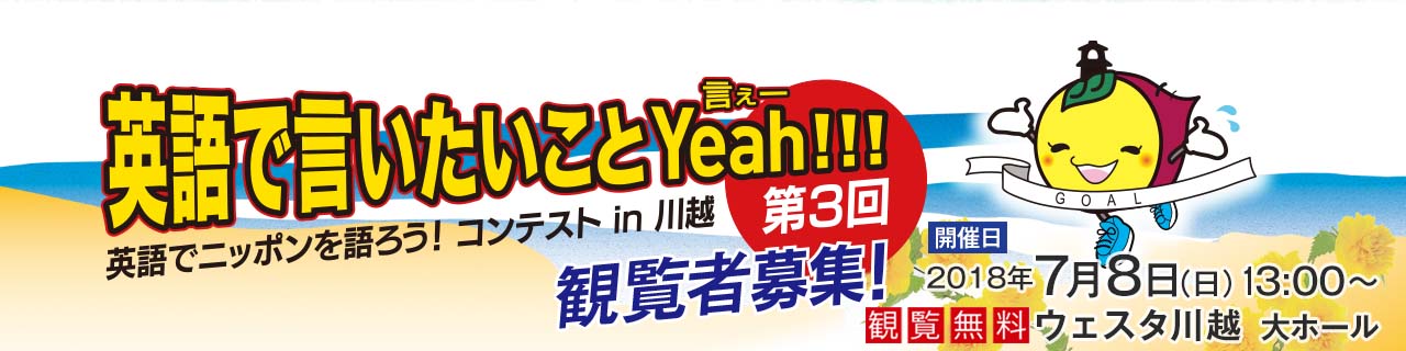 第3回 英語でニッポンを語ろう！コンテスト In 川越