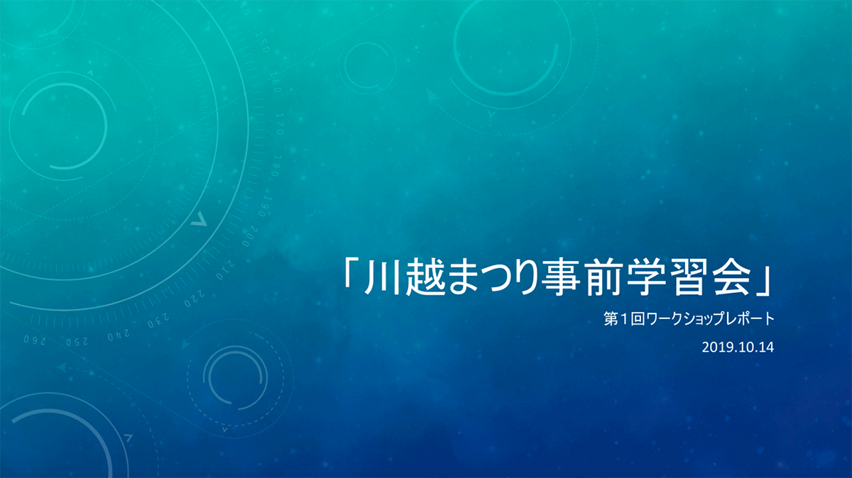 第１回ワークショップレポート・「川越まつり事前学習会」