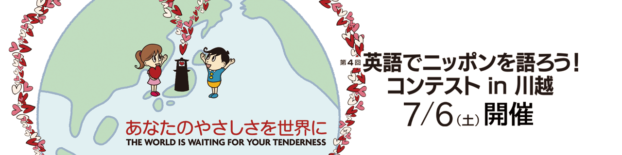 第4回 英語でニッポンを語ろう！コンテスト In 川越