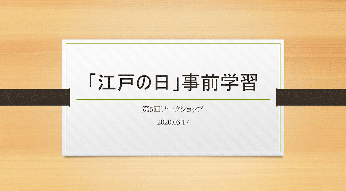 第5回ワークショップレポート・「江戸の日」事前学習