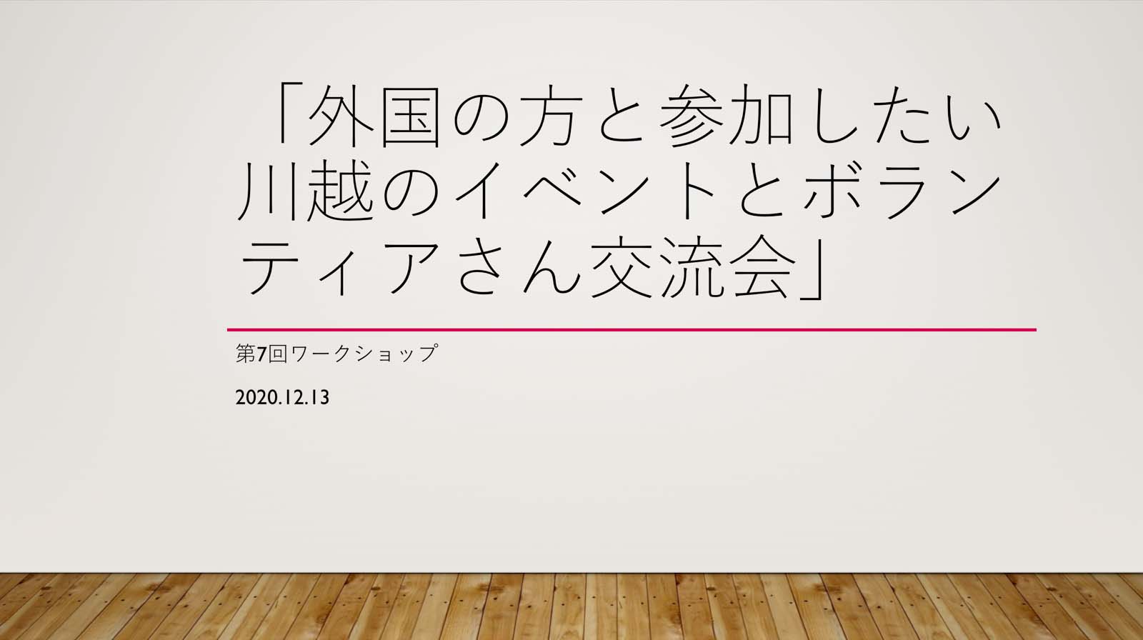第7回ワークショップレポート・「外国の方と参加したい川越のイベントとボランティアさん交流会」