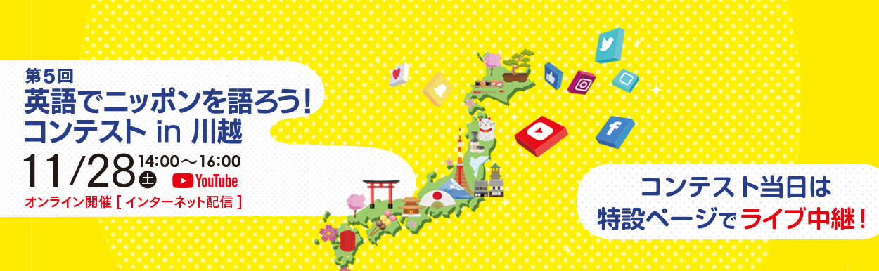 第5回 英語でニッポンを語ろう！コンテスト In 川越