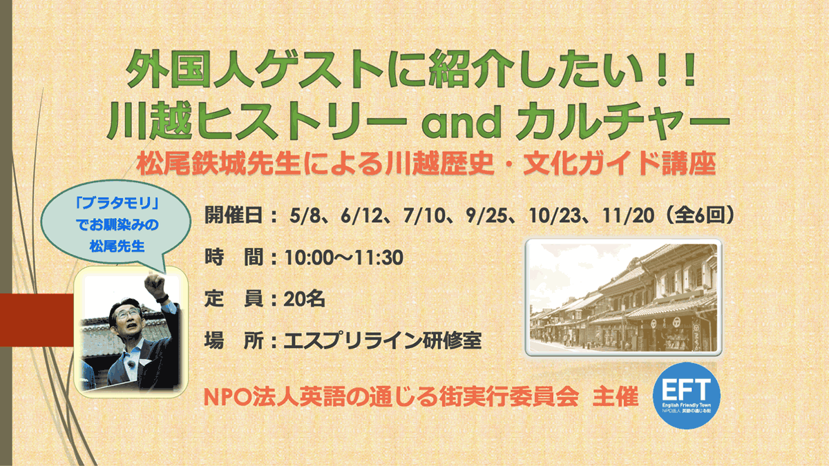 外国人ゲストに紹介したい！！ 川越ヒストリー and カルチャー ～松尾鉄城先生による川越歴史・文化ガイド講座～