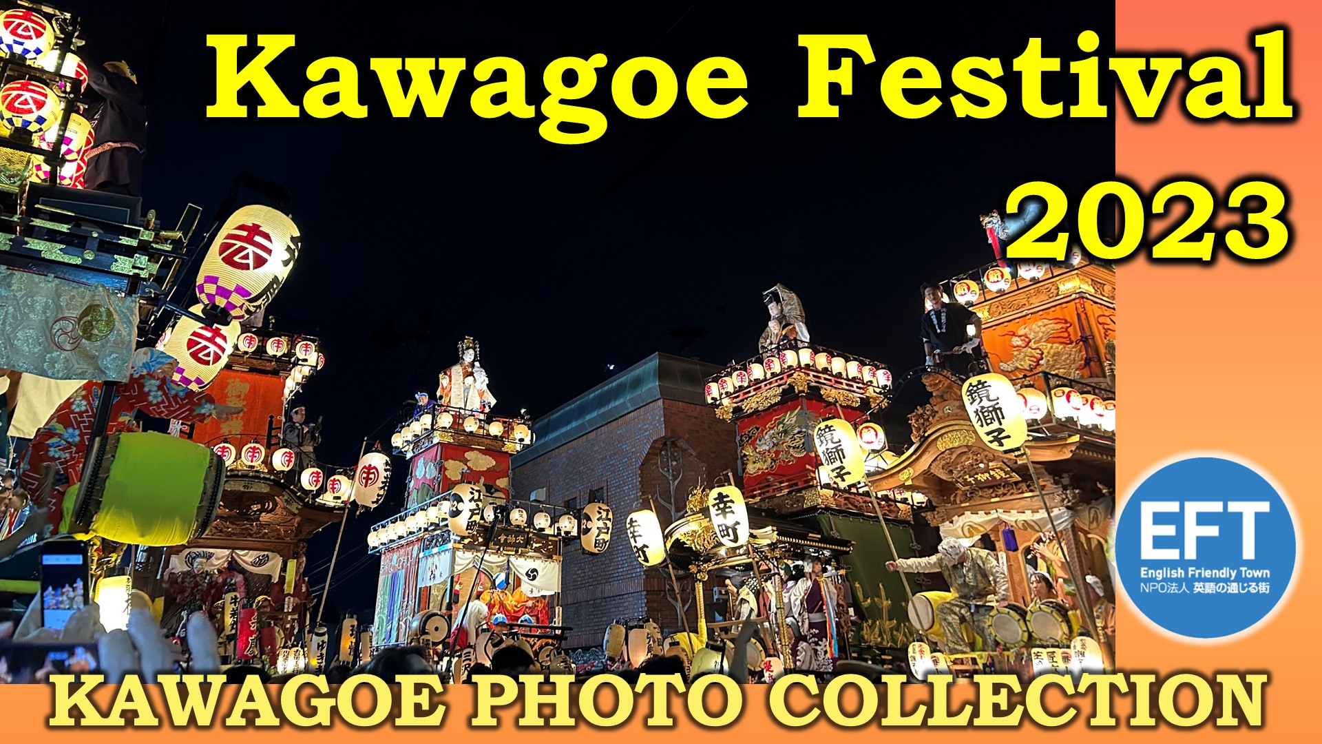 Kawagoe Photo Collection『川越まつり2023』