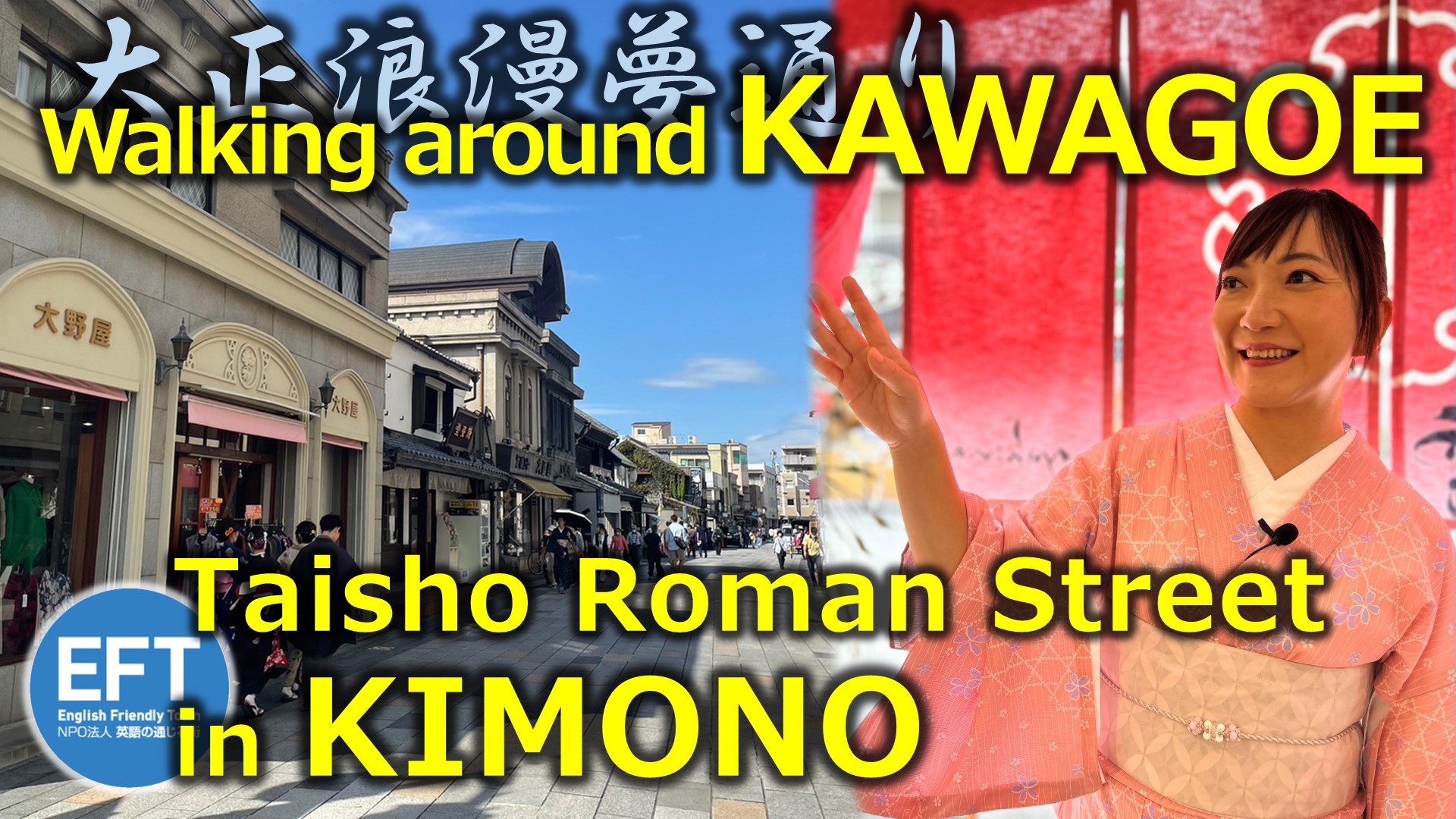 「大正浪漫夢通り」編